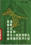 保温箱顿火式烤房和两长一短烘烤新法烘烤烟叶技术介绍 封面