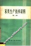 笨类生产技术资料  第2辑 封面