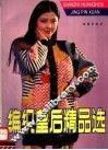 编织皇后精品选 封面