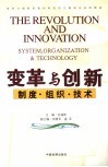 变革与创新  制度·组织·技术 封面