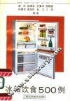 冰箱饮食500例 封面