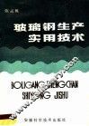 玻璃钢生产实用技术 封面