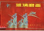 玻璃磨画 封面
