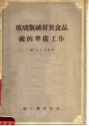 玻璃瓶罐封装食品前的准备工作 封面