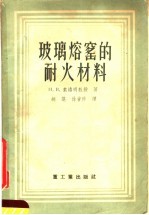 玻璃熔窑的耐火材料  生产及使用 封面