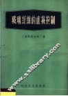 玻璃纤维的直接拉制 封面