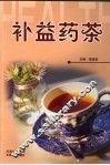 补益药茶 封面
