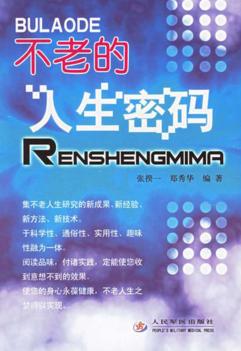 不老的人生密码 封面