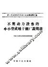 不用动力设备的小小型成堆干馏厂说明书 封面