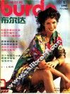 布尔达时装世界  中文试验版  1994  1 封面