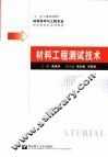 材料工程测试技术 封面