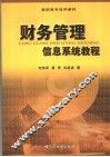 财务管理信息系统教程 封面