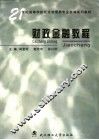 财政金融教程 封面