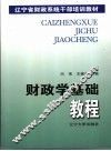 财政学基础教程 封面