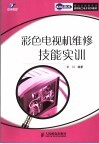 彩色电视机维修技能实训 封面