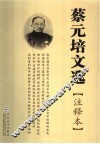 蔡元培文选 封面