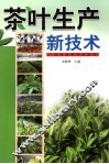 茶叶生产新技术 封面