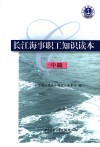 长江海事职工知识读本  中  海事基本技能 封面