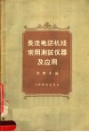 长途电话机线常用测试仪器及应用 封面