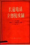 长途电话立即接续制 封面