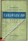 长途电信明线建筑与维护 封面