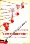 长途电信线路维护经验  第1册 封面