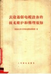 长途通信电缆设备的技术维护和修理须知 封面