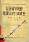 长途通信线路传输电平自动调整 封面
