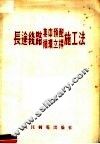 长途线路集中预配循环立捍施工法 封面