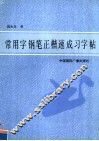 常用字钢笔正楷速成习字帖 封面