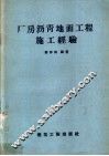 厂房沥青地面工程施工经验 封面