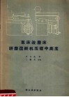 车床改磨床研磨造纸机压辊中高度 封面