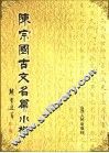 陈宗国古文名篇小楷 封面