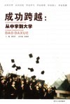 成功跨越：从中学到大学 封面