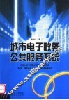 城市电子政务公共服务系统 封面