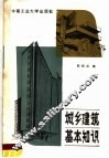 城乡建筑基本知识 封面