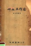 冲床工作法 封面