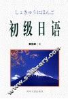 初级日语 封面