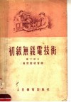 初级无线电技术  第2部分  真空管收音机 封面