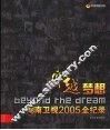 穿越梦想  湖南卫视2005全纪录 封面