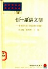 创“十星”讲文明：荥阳县社会主义综合教育经验谈 封面