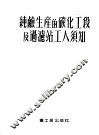 纯硷生产的碳化工段及过滤站工人须知 封面