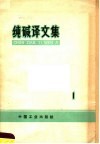 纯碱译文集  第1集 封面