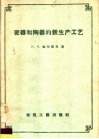 瓷器和陶器的新生产工艺 封面