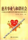 慈善事业与和谐社会 封面