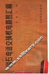 磁石电话交换机电路图汇编 封面