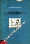 磁石式电话值机操作方法 封面