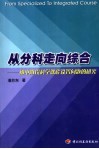 从分科走向综合  初中阶段科学课程设置问题的研究 封面