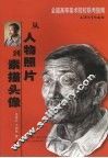 从人物照片到素描头像 封面