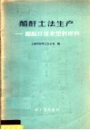 醋酥土法生产  醋酸纤维素塑料原料 封面